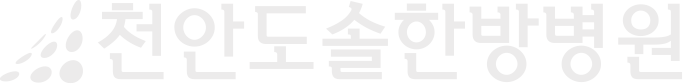천안도솔한방병원